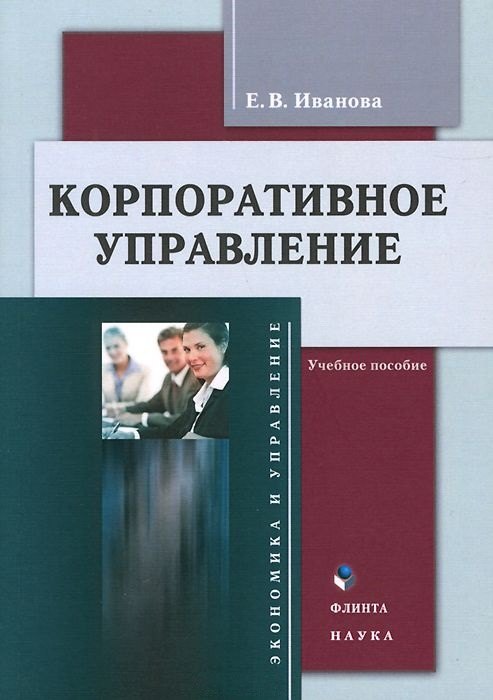 

Корпоративное управление Учебное пособие (3 изд.) (м) Иванова