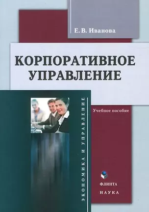 Корпоративное управление Учебное пособие (3 изд.) (м) Иванова — 2642337 — 1