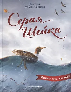 Серая Шейка