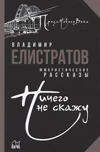 Ничего не скажу