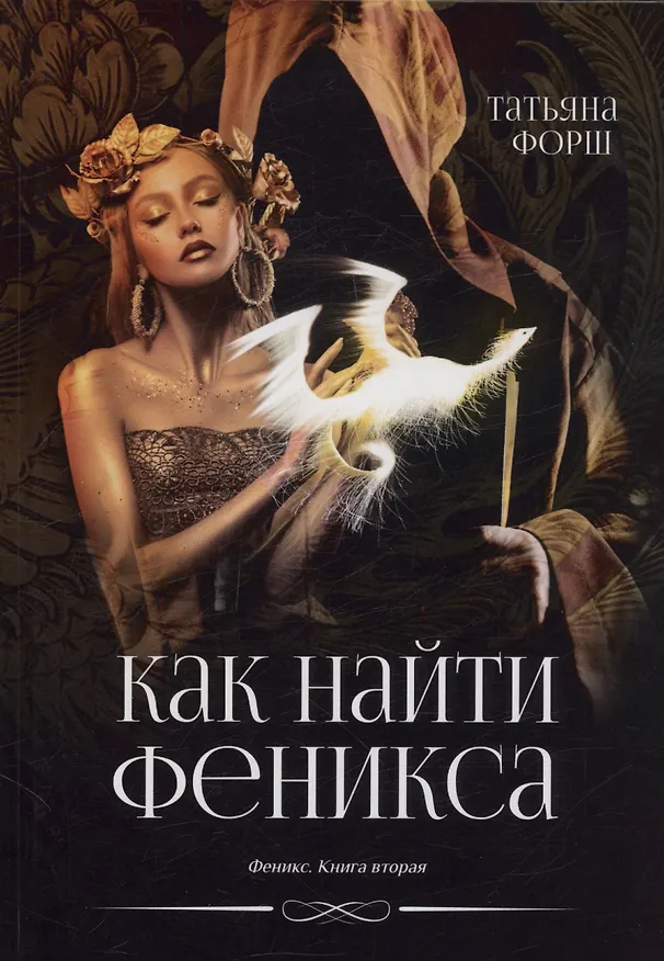 Книга Как найти Феникса. Книга 2 (Татьяна Форш) — 1