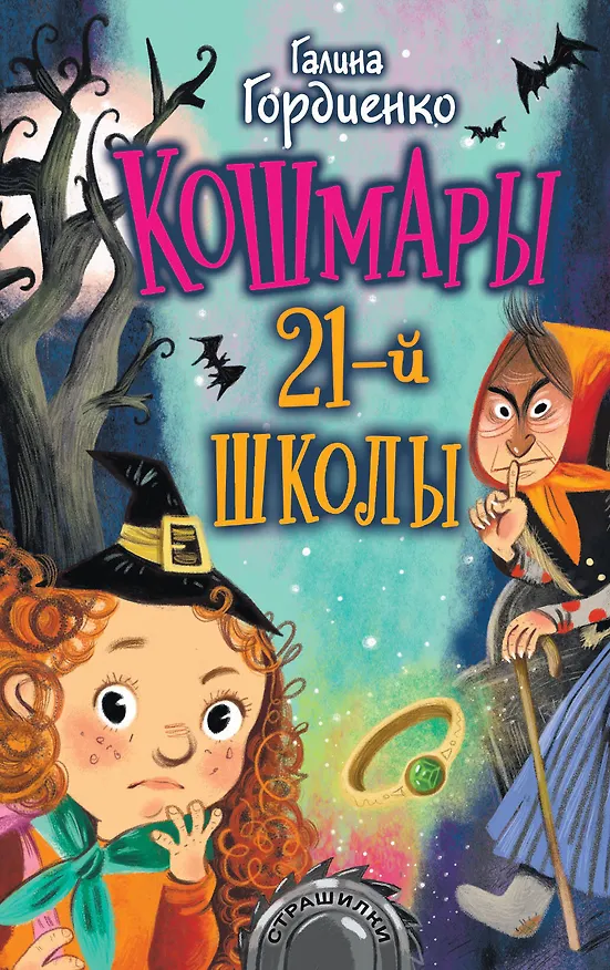 Книга Кошмары 21-й школы (Галина Гордиенко) — 1