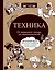Техника. От каменного топора до нанотехнологий — 2825077 — 1