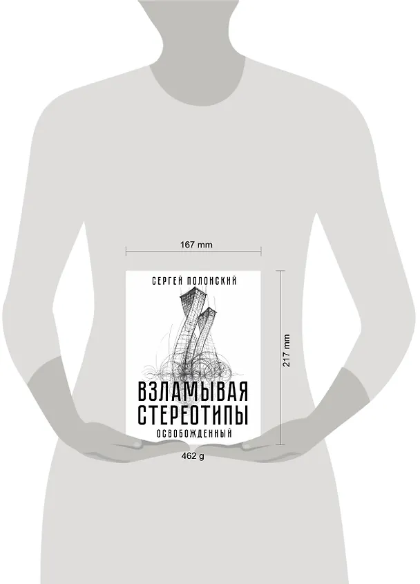 Книга Взламывая стереотипы. Освобожденный (Сергей Полонский) — 4