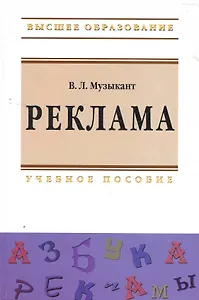 Реклама: Учебное пособие