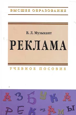 Книга Реклама: Учебное пособие (Валерий Музыкант)