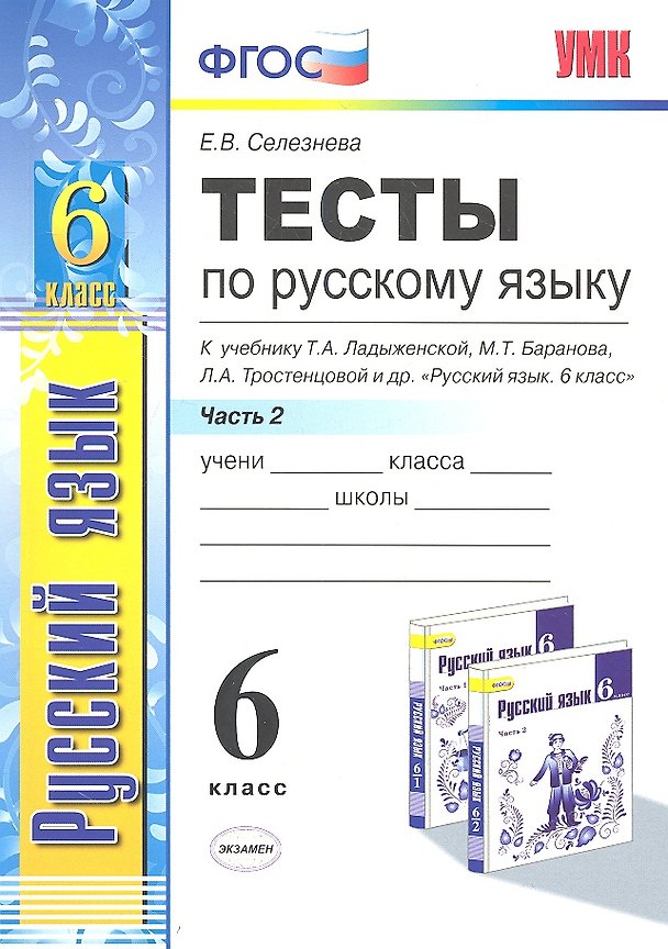 Книга Тесты по русскому языку. Ч.2: 6 класс: к учебнику М.Т. Баранова, Т.А. Ладыженской, Л.А. Троснецовой и др. "Русский язык. 6 класс. Ч.2" (Елена Селезнева) — 1