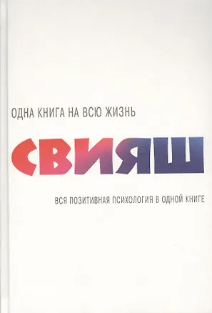 Вся позитивная психология в одной книге (Александр Свияш) - купить ...