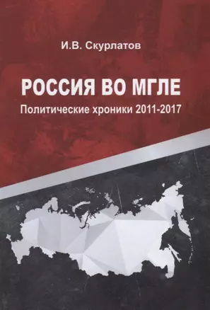 Россия во мгле. Политические хроники 2011-2017 — 2640355 — 1