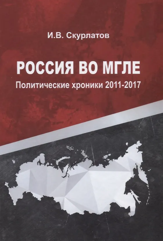 Книга Россия во мгле. Политические хроники 2011-2017 () — 1