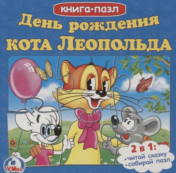 

День рождения леопольда
