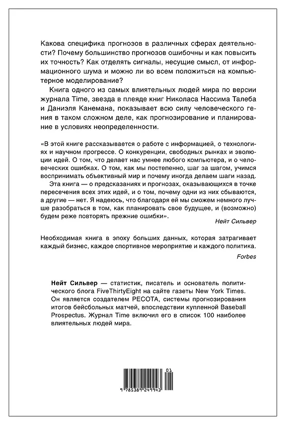 Книга Как поймать «черного лебедя»? Почему лишь некоторые прогнозы сбываются, и то – редко (Нейт Сильвер) — 2