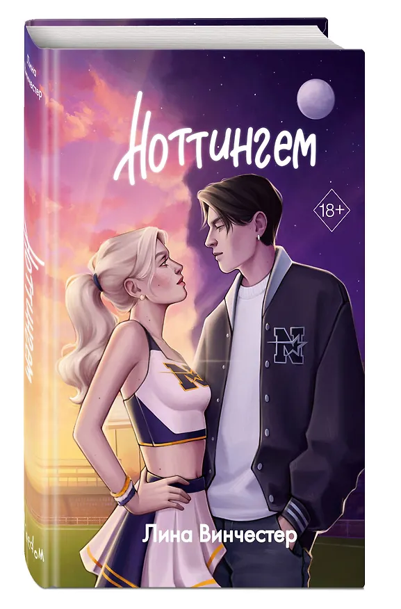 Книга Ноттингем (Лина Винчестер) — 5
