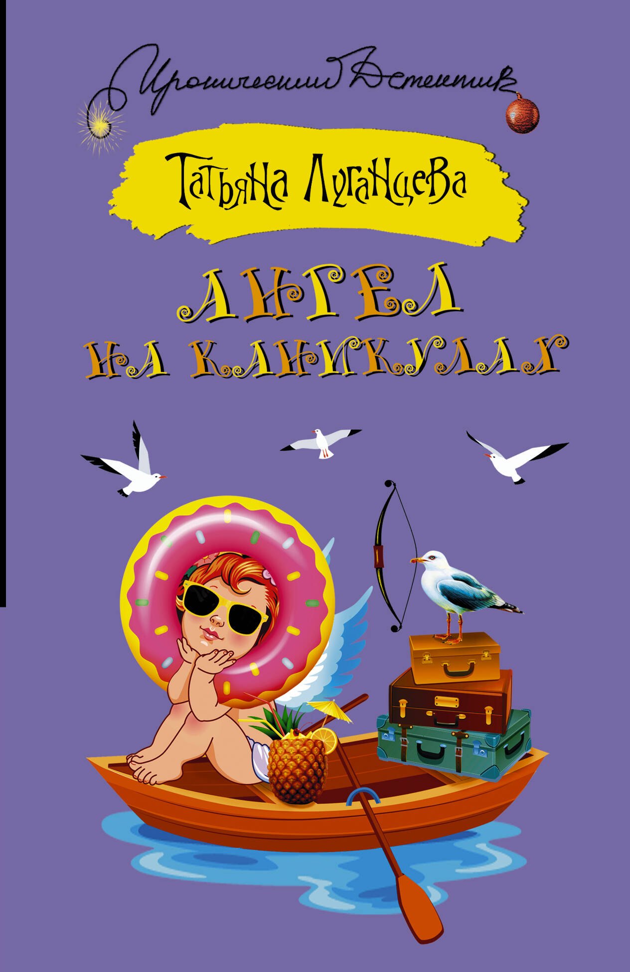 

Ангел на каникулах