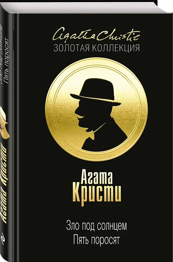 Книга Зло под солнцем. Пять поросят (Агата Кристи) — 4