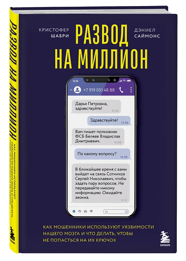 Книга Развод на миллион. Как мошенники используют уязвимости нашего мозга и что делать, чтобы не попасться на их крючок (Кристофер Шабри, Дэниел Саймонс) — 5