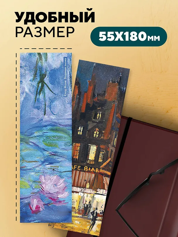 Набор закладок. Шедевры импрессионизма (12 шт. в наборе, 55х180 мм) 3037841 — 4