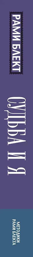 Книга Судьба и я (Рами Блект) — 3