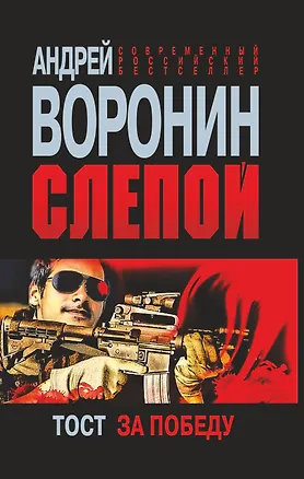 Книга Слепой.Тост за победу: Роман. (Андрей Воронин)