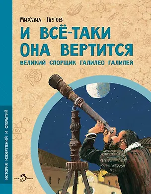 Книга И все-таки она вертится! Великий спорщик Галилео Галилей (Михаил Пегов)