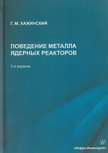 Поведение металла ядерных реакторов
