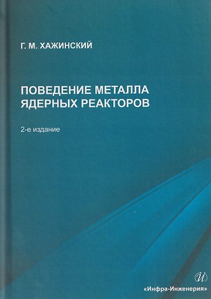 Книга Поведение металла ядерных реакторов (Григорий Хажинский)