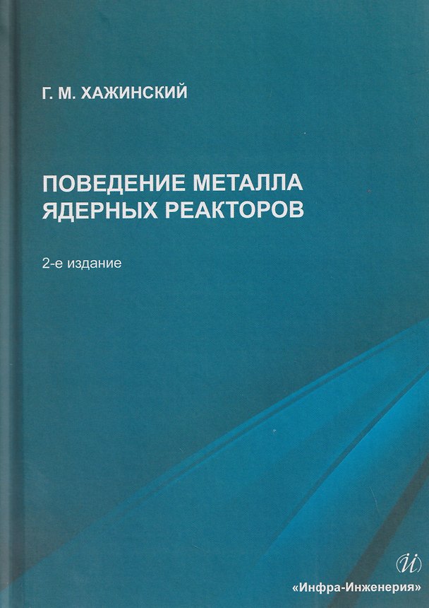 Книга Поведение металла ядерных реакторов (Григорий Хажинский) — 1