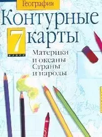 География: Материки и океаны, страны и народы, 7 класс, Контурные карты — 2096582 — 1