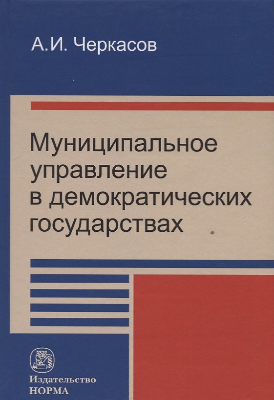 Книга Муниципальное управление в демократических государствах: организация и проблемы функционирования () — 1