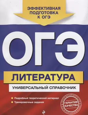 ОГЭ. Литература. Универсальный справочник — 2742659 — 1