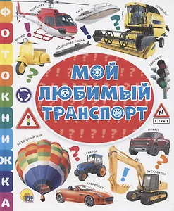 ФОТОКНИЖКА. МОЙ ЛЮБИМЫЙ ТРАНСПОРТ