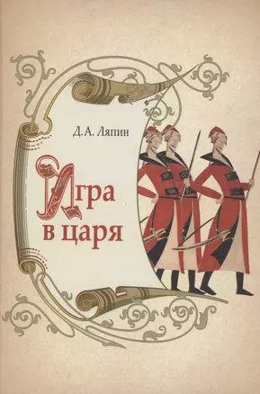 Игра в царя: социально- политическая борьба в России во второй половине XVII века. — 2939532 — 1