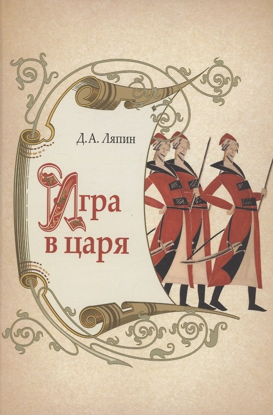 Книга Игра в царя: социально- политическая борьба в России во второй половине XVII века. (Денис Ляпин) — 1