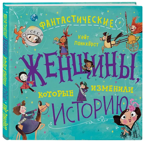 Книга Фантастические женщины, которые изменили историю (Кейт Панкхёрст) — 4
