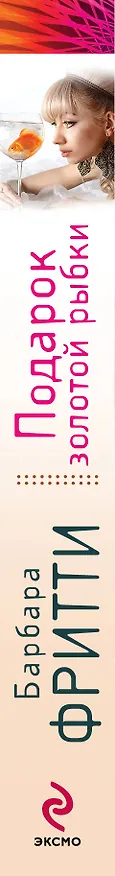 Книга Подарок золотой рыбки (Барбара Фритти) — 3