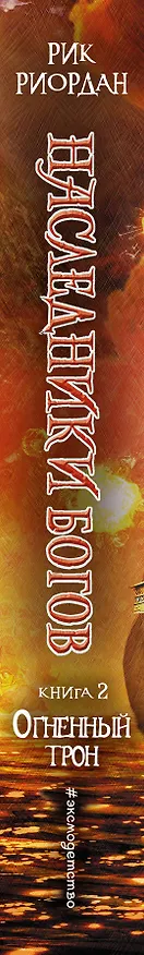 Книга Наследники богов. Книга 2. Огненный трон: роман (Рик Риордан) — 3