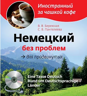 Книга Немецкий без проблем для продвинутых = Eine Tasse Deutsch : Rund um Deutsprachige Lander (+CD-Rom) (Виктория Бережная)