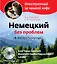Немецкий без проблем для продвинутых = Eine Tasse Deutsch : Rund um Deutsprachige Lander (+CD-Rom) — 2333549 — 1