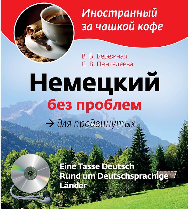 Книга Немецкий без проблем для продвинутых = Eine Tasse Deutsch : Rund um Deutsprachige Lander (+CD-Rom) (Виктория Бережная) — 1