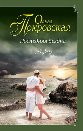 Книга Последняя бездна (Ольга Покровская)