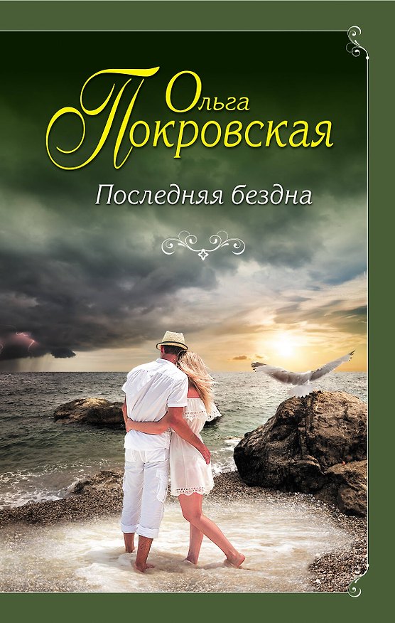 Книга Последняя бездна (Ольга Покровская) — 1