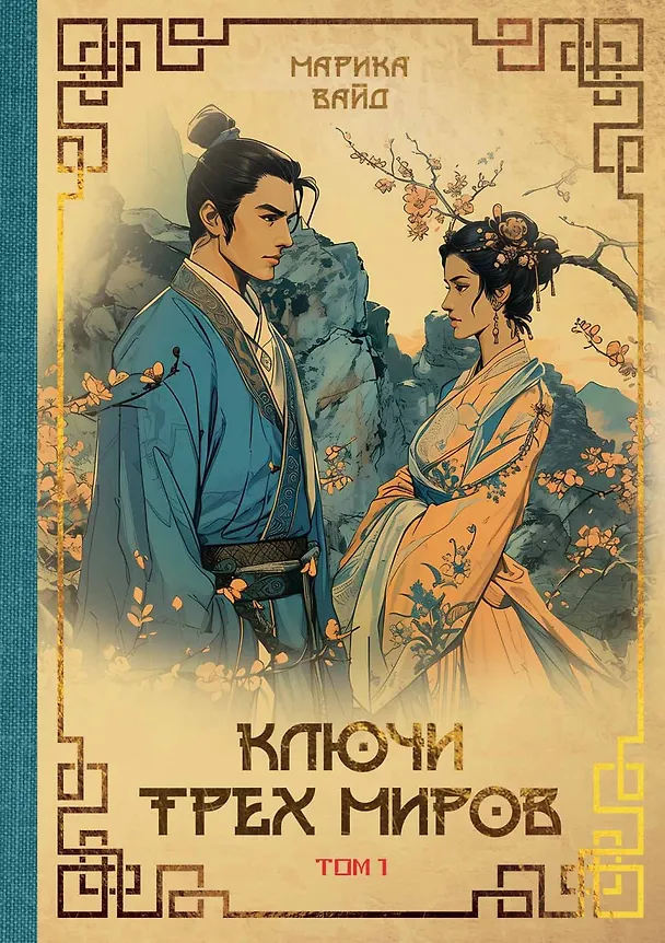 Книга Ключи Трех миров. Том 1 (Марика Вайд) — 1