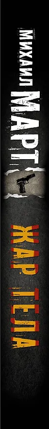 Книга Жар тела (Михаил Март) — 3