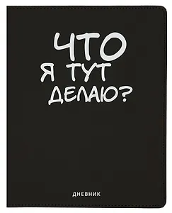 Дневник школьный GoodMark, "Что я тут делаю?"