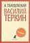 Василий Теркин — 2421990 — 1