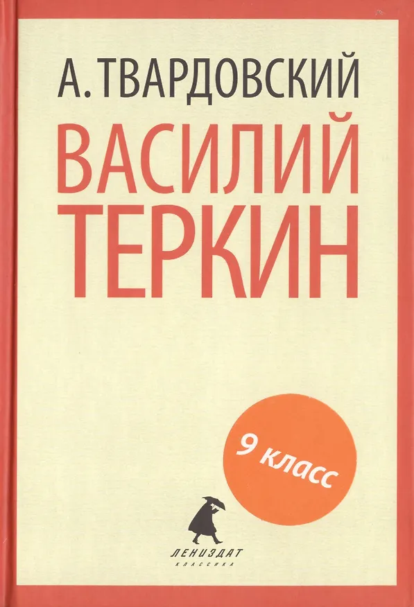 Книга Василий Теркин (Александр Твардовский) — 1