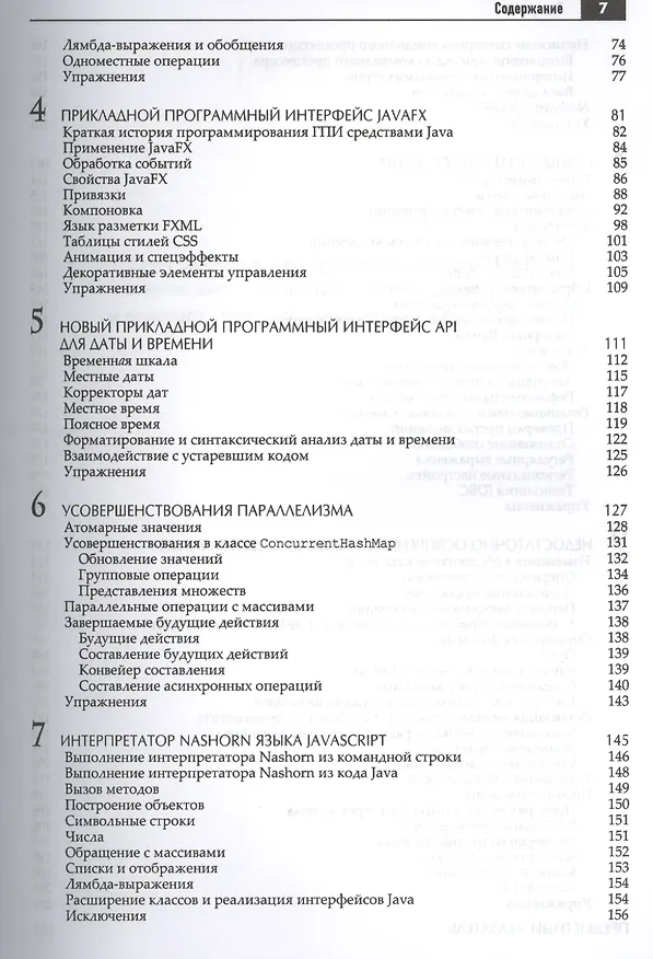 Книга Java. Библиотека профессионала, том 1. Основы. 10-е издание (Кей С. Хорстманн) — 3