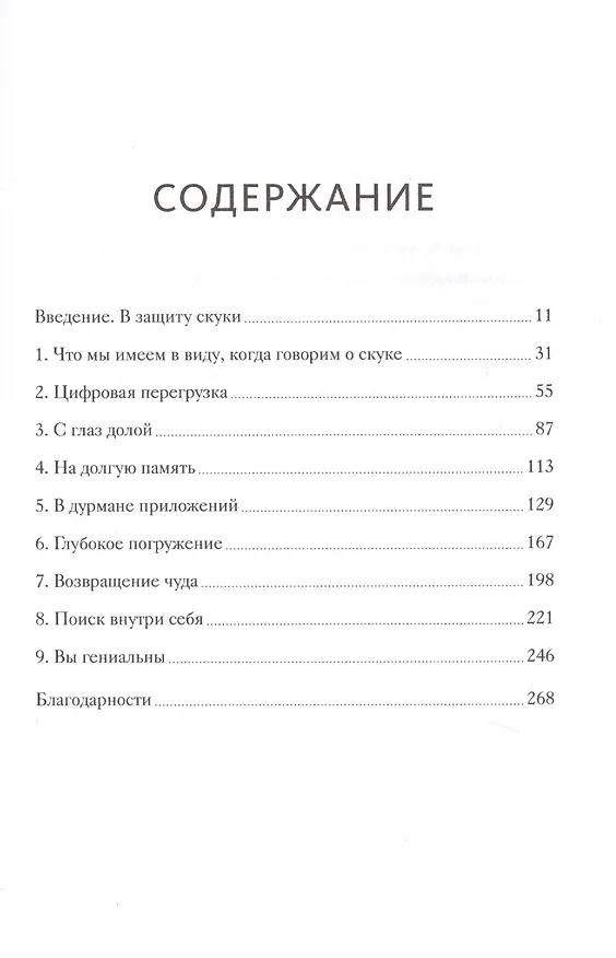 Книга Разреши себе скучать. Неожиданный источник продуктивности и новых идей (Мануш Зомороди) — 4