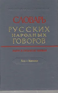 Словарь русских народных говоров. Выпуск 51. Ход-хоюшки