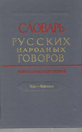 Словарь русских народных говоров. Выпуск 51. Ход-хоюшки — 2726204 — 1